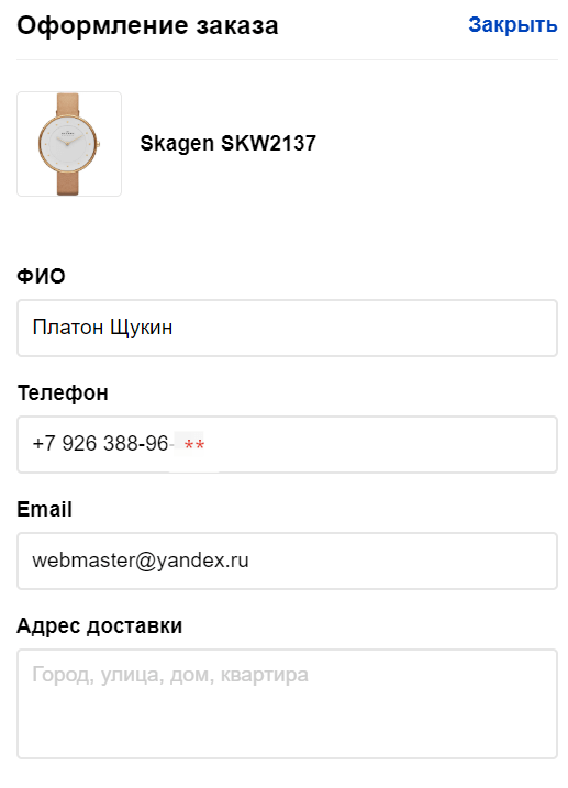 покупателям не придется вводить имя, телефон и email вручную, потому что Яндекс добавил функцию автозаполнения для магазинов, использующих Турбо-страницы