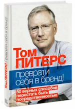 Том Питерс &mdash; "Преврати себя в бренд"
