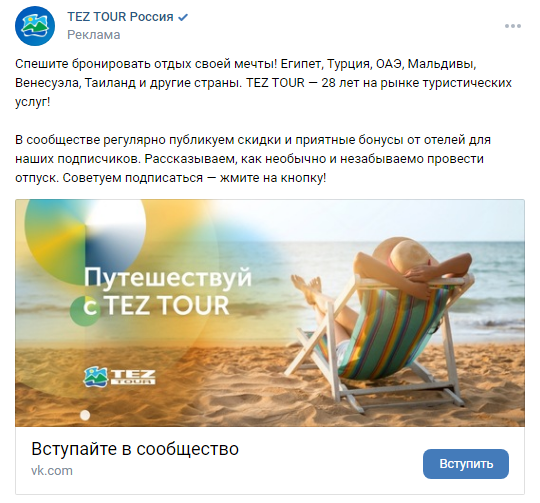 Кейс TEZ TOUR в VK
