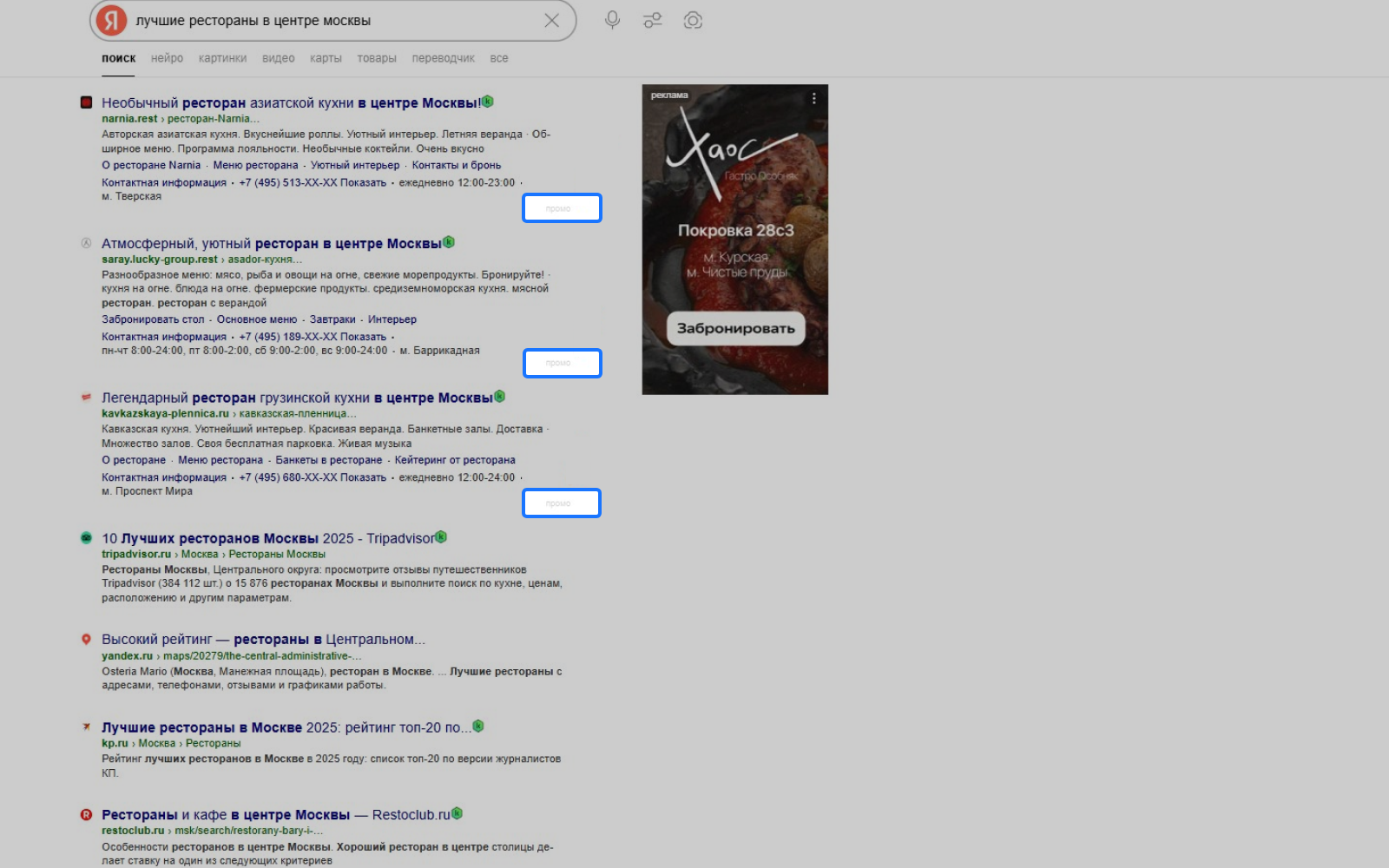 Маркировка рекламы с помощью пометки «промо» справа от сниппета