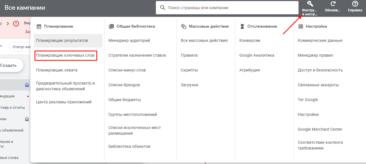 Планировщик ключевых слов Гугл