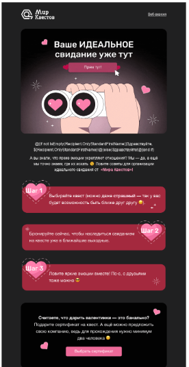 Макет «Ваше идеальное свидание уже тут» «Мир Квестов»