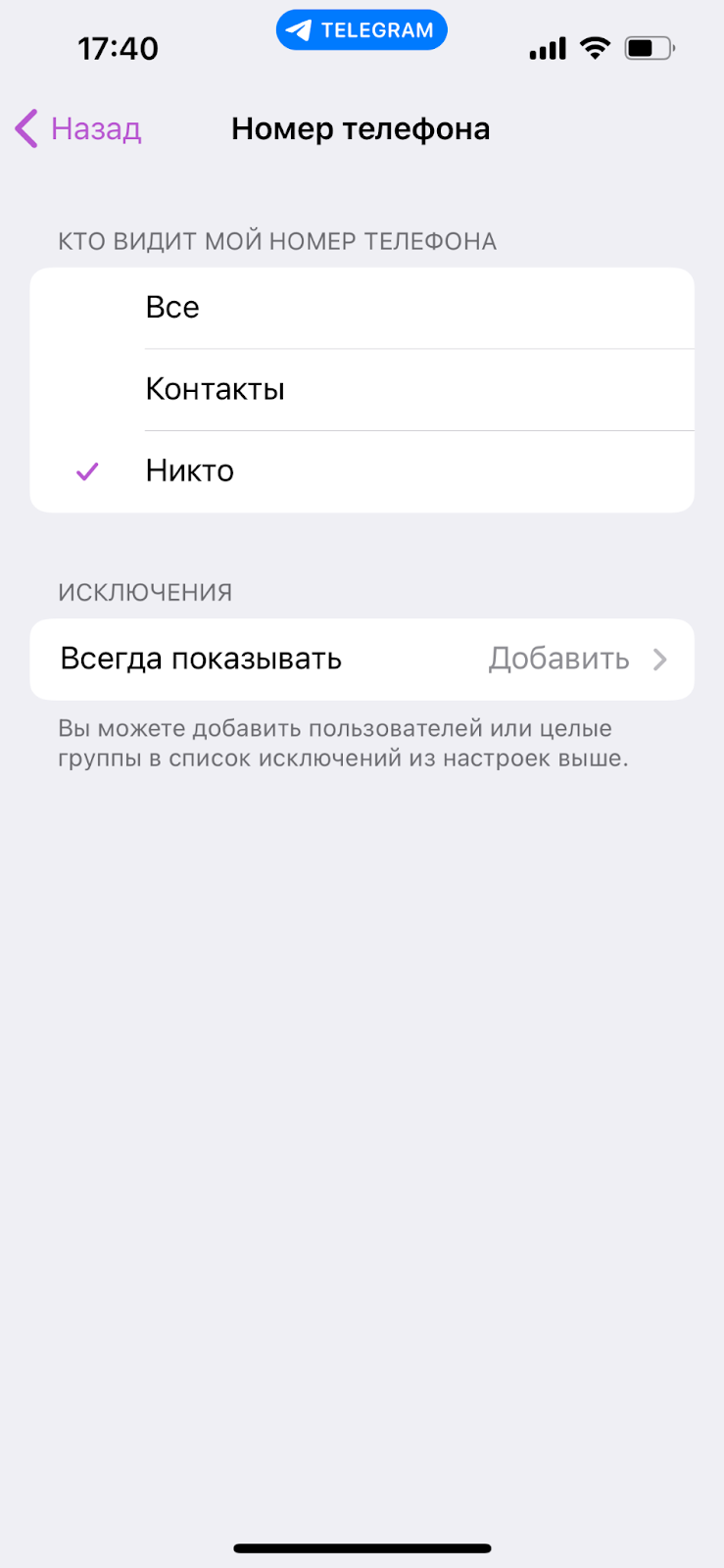 Конфиденциальность в Telegram