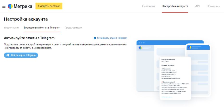 Теперь рекламодатели могут получать отчеты о работе сайта из Яндекс Метрики прямо в Telegram