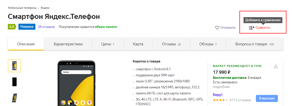 Сравнение товаров в карточке товара на Яндекс.Маркете