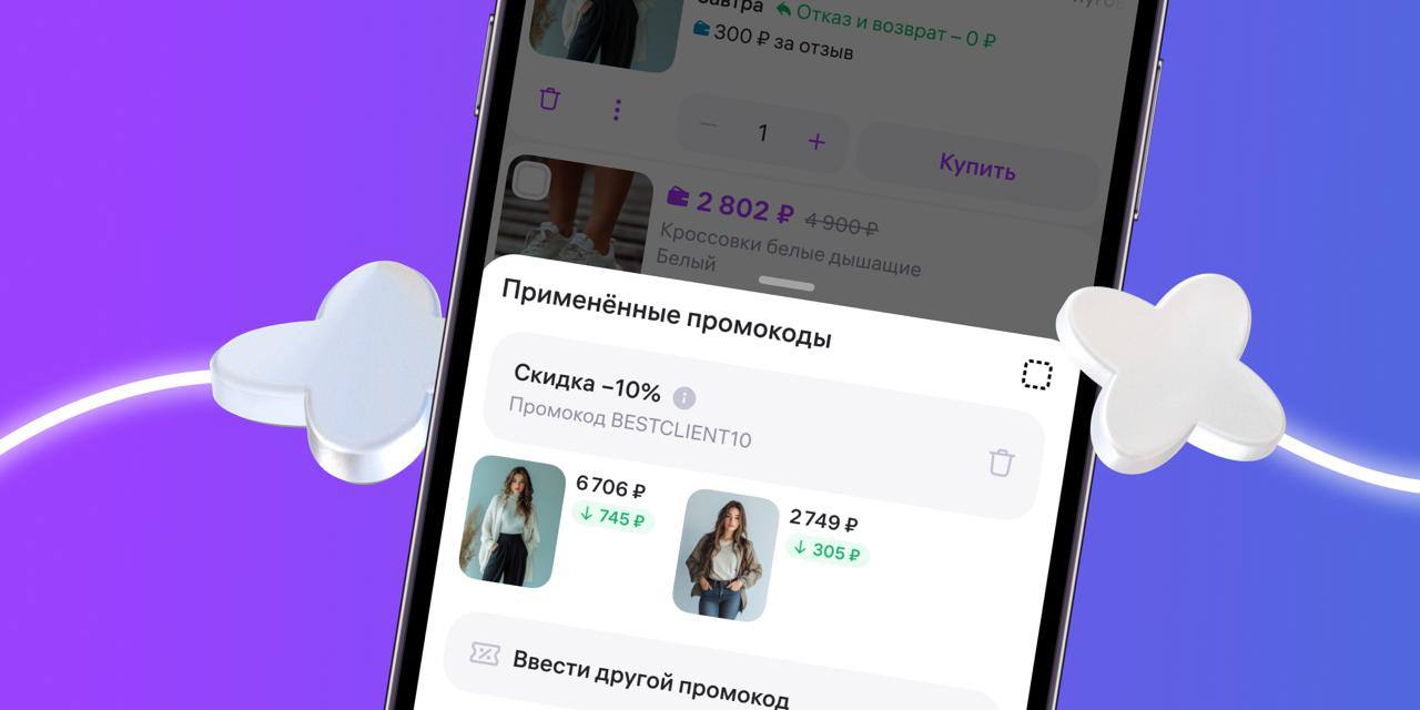 В Wildberries появились промокоды для продавцов В Wildberries появились промокоды для продавцов