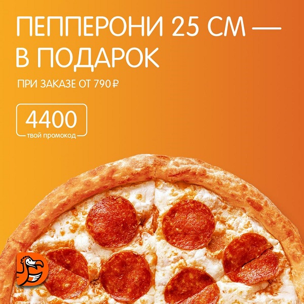 Пример акции пиццерии «Додо» 