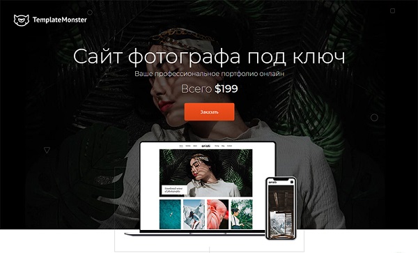 Сайт фотографа под ключ Сайт фотографа под ключ