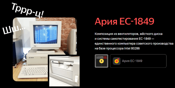 Яндекс записал звуки, которые издают при работе старые компьютеры