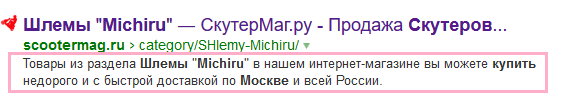 Пример отображения description в Яндекс