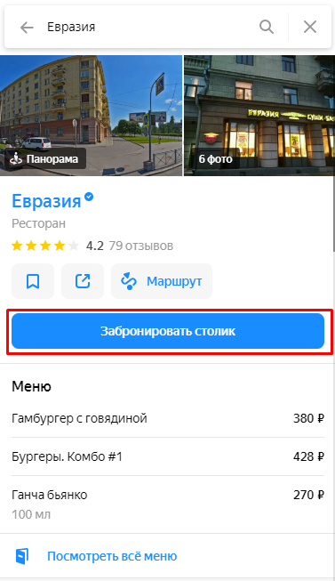 Панорама интерьера ресторана на Google Картах