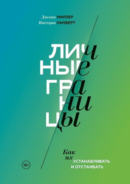 Личные границы.png