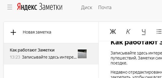 Яндекс.Заметки