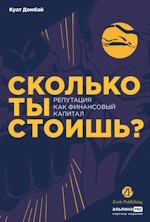 Куат Домбай — "Сколько ты стоишь? Репутация как финансовый капитал"