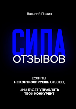 Василий Пашин &mdash; "Сила отзывов"