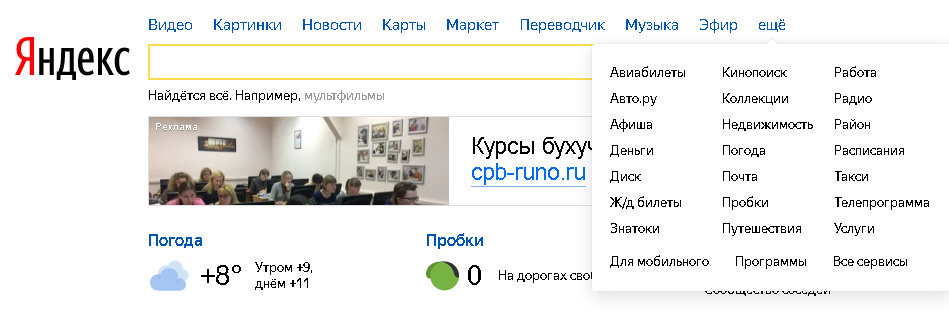 Главная страница Яндекса со ссылкой на список сервисов