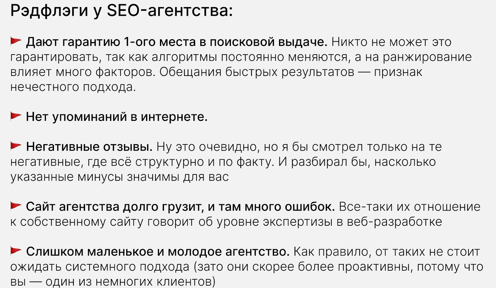 Красные флаги SEO-агентства