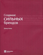 Дэвид А. Аакер — "Создание сильных брендов"