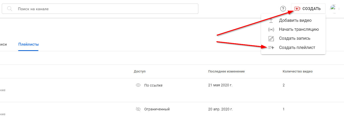 Создание плейлиста на YouTube