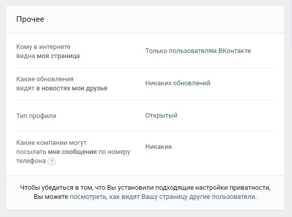 Приватность ВКонтакте
