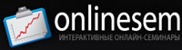Онлайн-семинары OnlineSEM.ru 