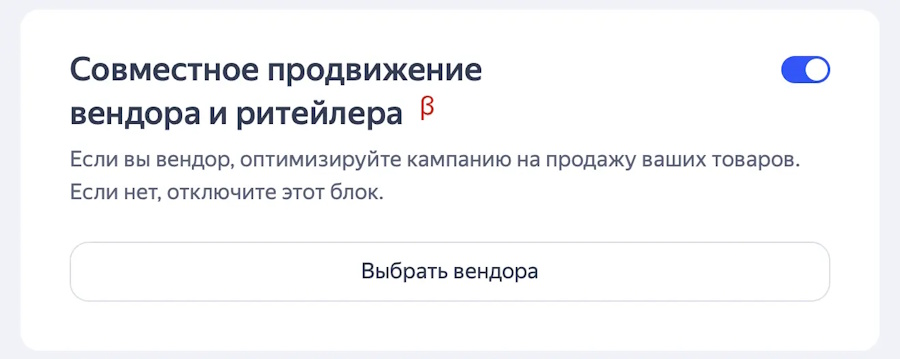 Совместное продвижение вендора и ритейлера