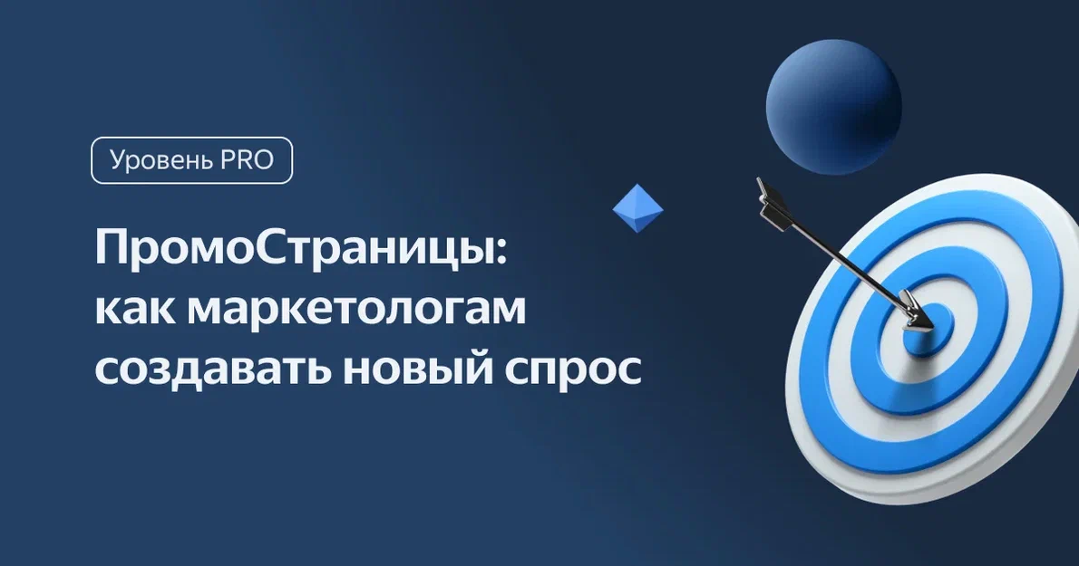 Яндекс представил бесплатный курс по созданию нового спроса с помощью ПромоСтраниц
