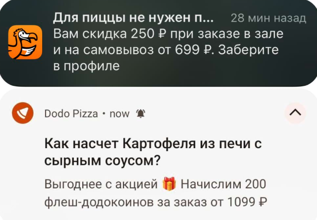 Уведомление приложения «Додо Пиццы» Уведомление приложения «Додо Пиццы»