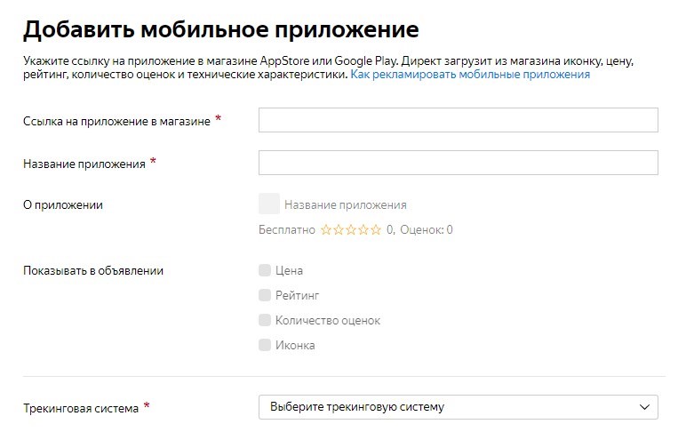 Как добавить мобильное приложение в Яндекс.Директ