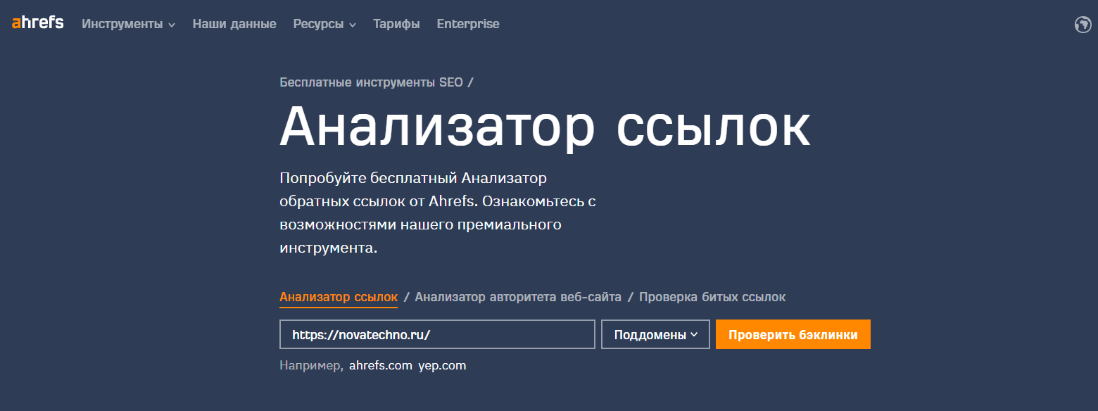 Инструмент «Анализатор ссылок» в Ahrefs