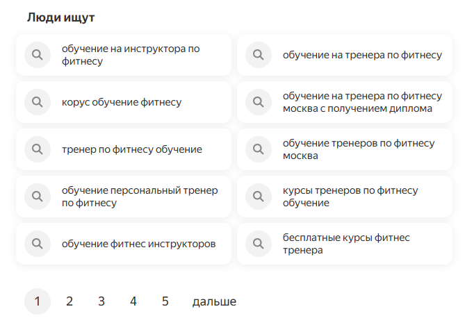 Блок фраз-ассоциаций в Яндекс