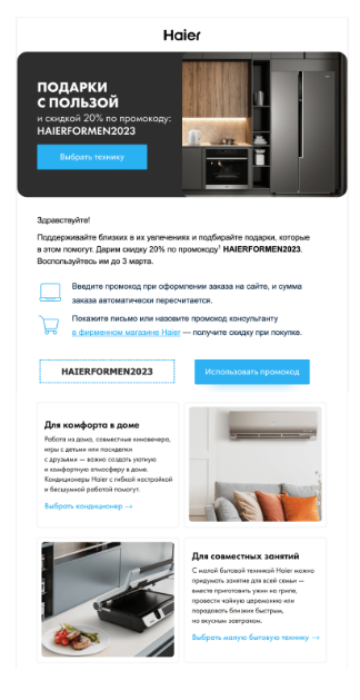 Макет email-рассылки Haier ко Дню защитника Отечества