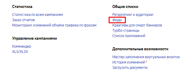Как происходит загрузка фида данных через веб-интерфейс Яндекс.Директа