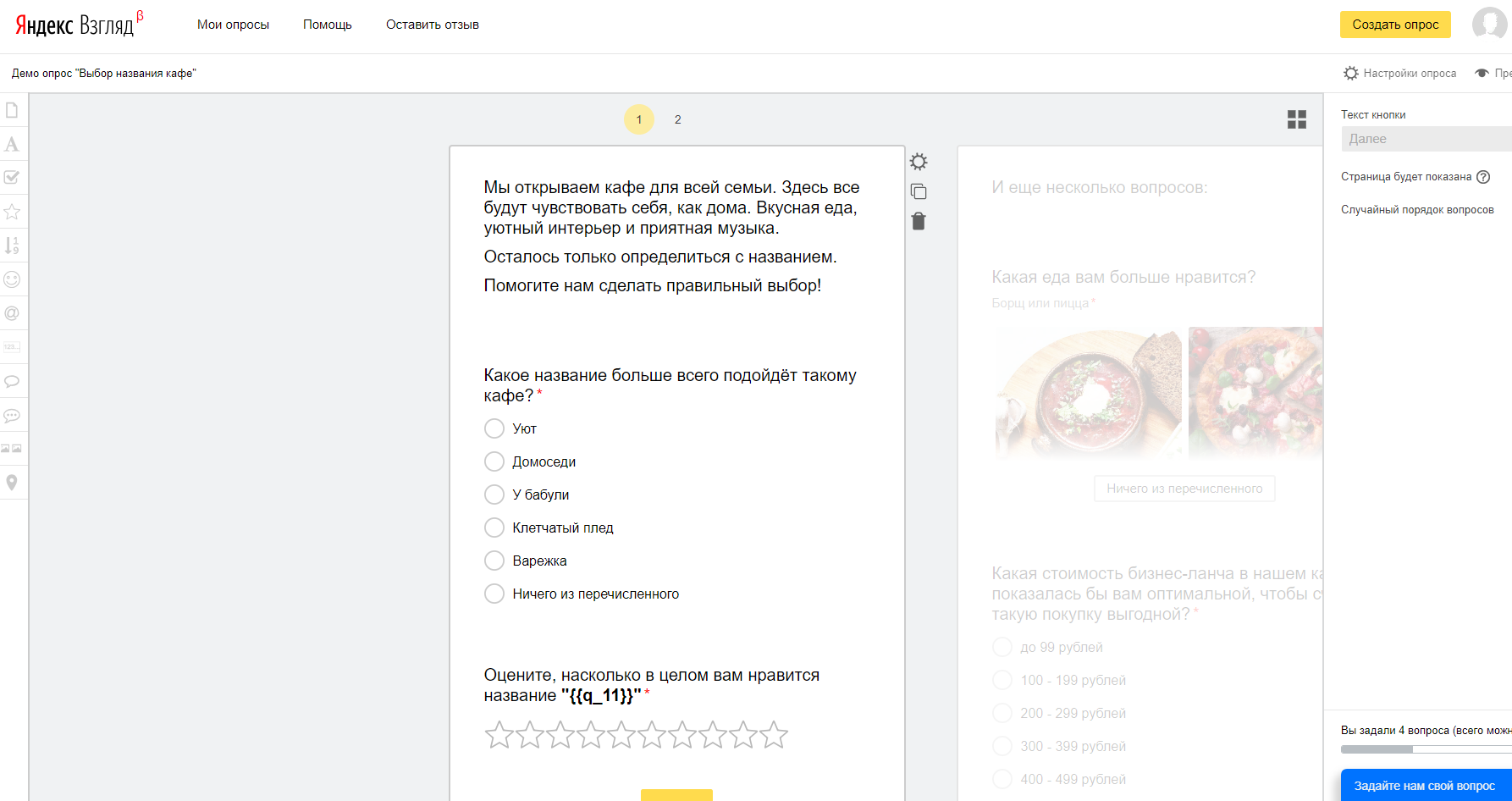 Пример демоопроса в Яндекс.Взгляде