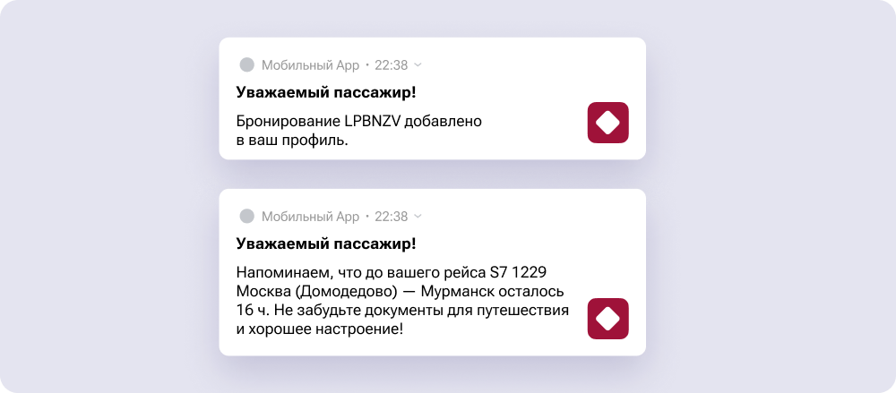 Сервис сообщает о бронировании и напоминает о рейсе Сервис сообщает о бронировании и напоминает о рейсе