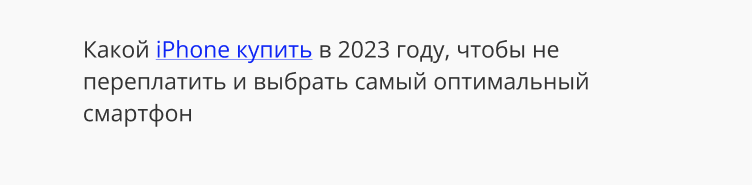 Пример коммерческого анкора в тексте