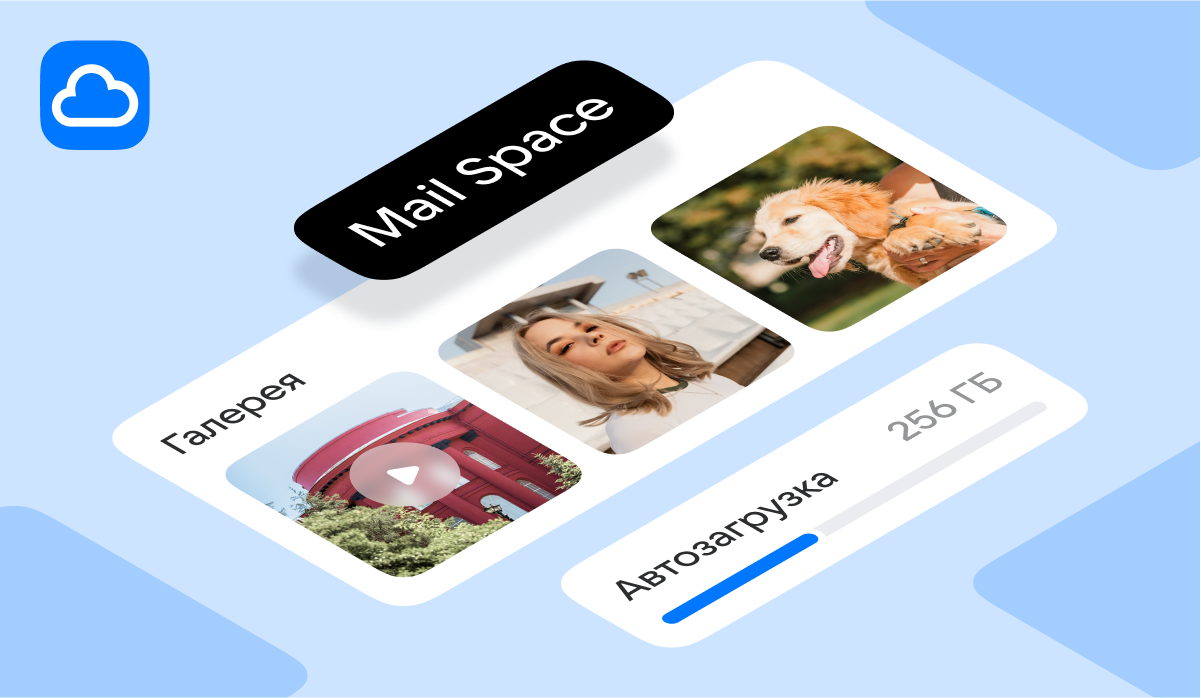 Облако Mail