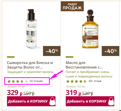 Рейтинг товаров в каталоге на yves-rocher.ru