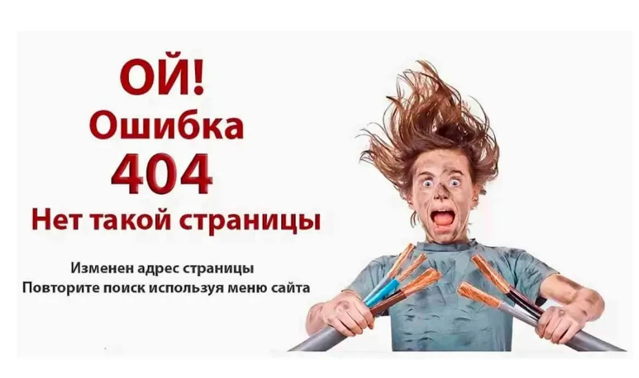 Ошибка 404