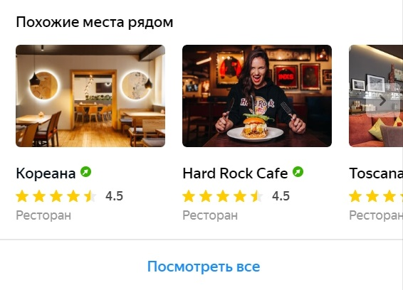 Блок Похожие места в Яндекс.Картах