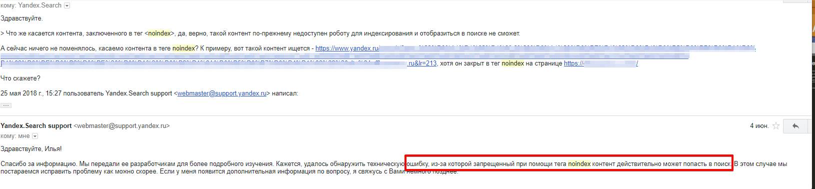Несколько месяцев в Яндексе некорректно работал тег noindex