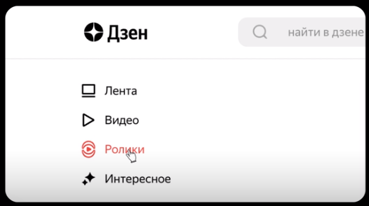 Яндекс Дзен добавил кнопку «Ролики» в десктопную версию