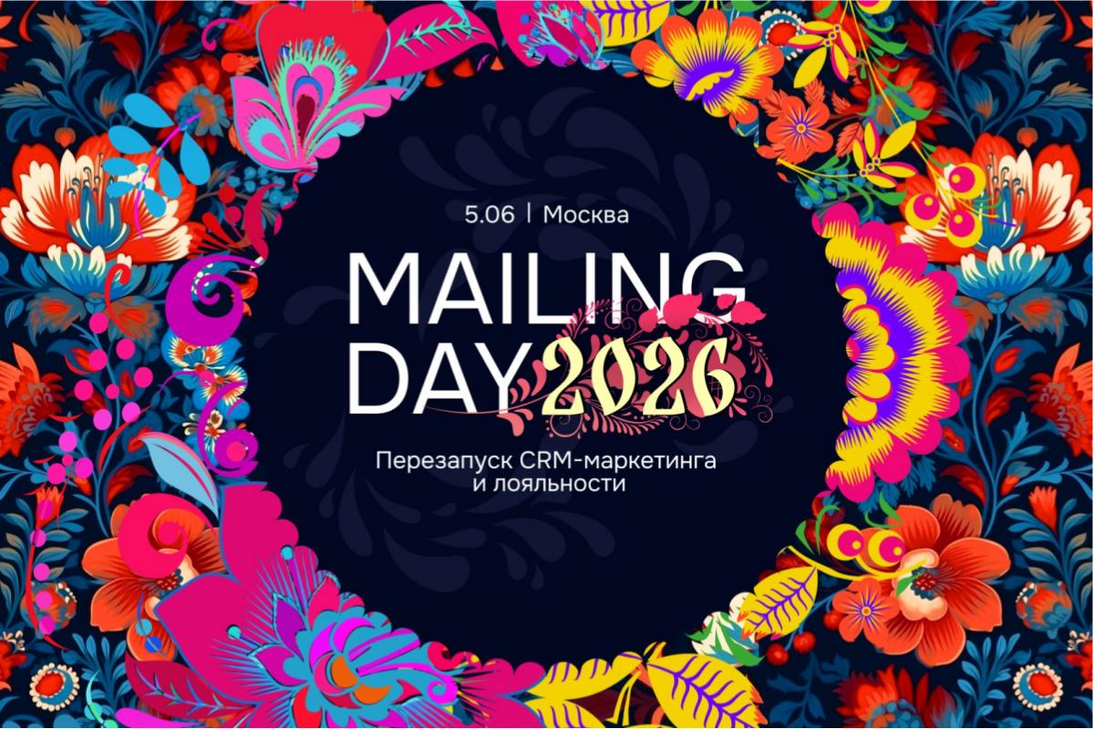 Конференция Mailing Day 2026