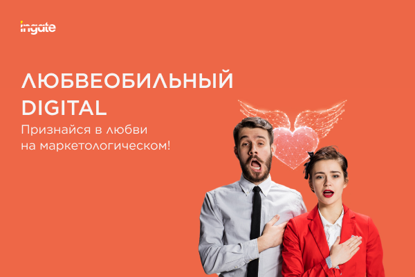 Ingate выпустил генератор валентинок «Любвеобильный Digital»