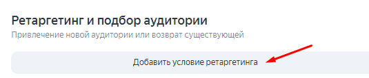 Ретаргетинг в Яндексе