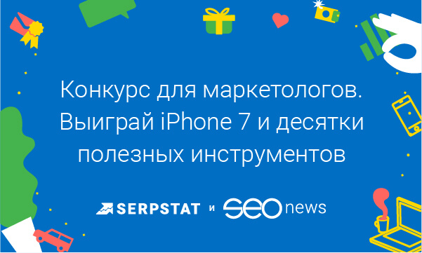 SEOnews и Serpstat запускают конкурс для интернет-маркетологов