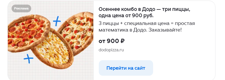 Объявление «Додо Пиццы» в Дзене Объявление «Додо Пиццы» в Дзене