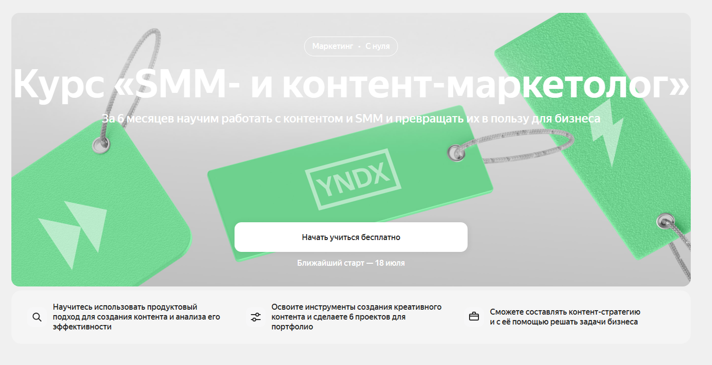 «SMM и контент-маркетолог» от Яндекс Практикума