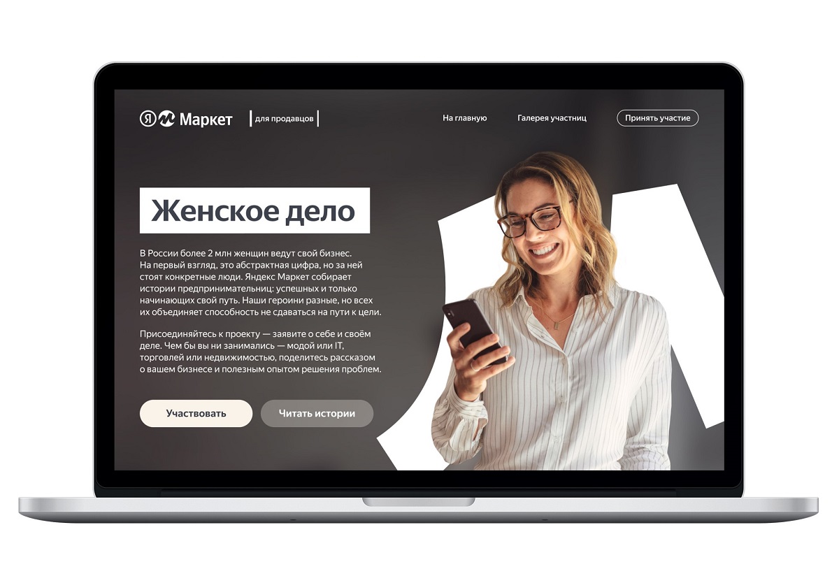 Яндекс Маркет собирает истории предпринимательниц для проекта «Женское дело»