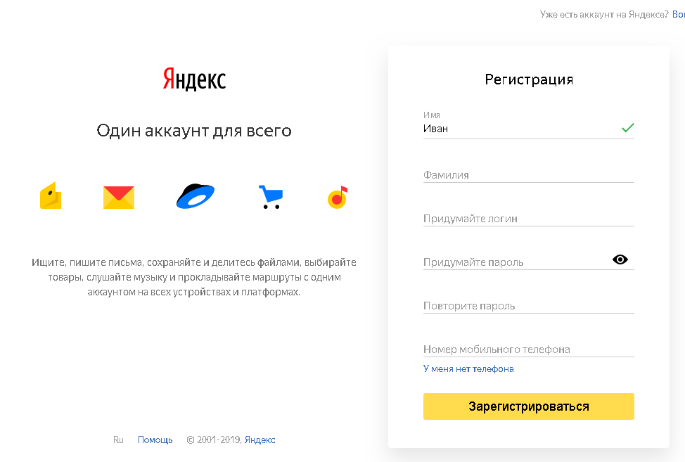 Страница с регистрационной формой для создания Яндекс-аккаунта